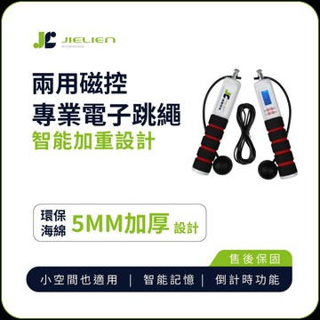 JIELIEN 專業磁控電子跳繩(有線 無線 兩用) 跳繩 健身 運動 美體 電子