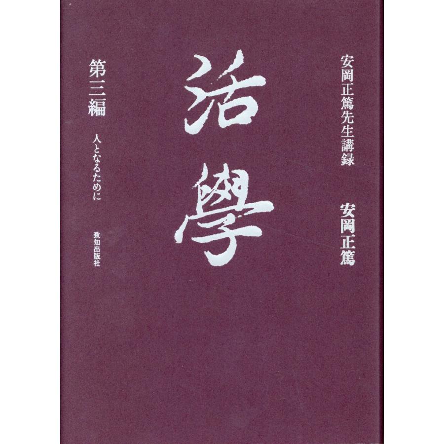 翌日発送・活学 第三編 安岡正篤