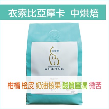 «咖啡象»衣索比亞.摩卡中烘焙【半磅裝227g】«咖啡機／手沖適用»