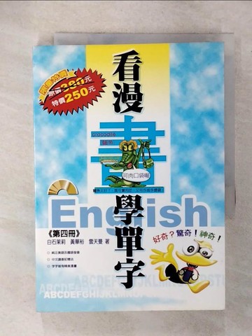 【書寶二手書T9／語言學習_U5M】看漫畫學單字4_白石茉莉:黃華裕:雲天曼