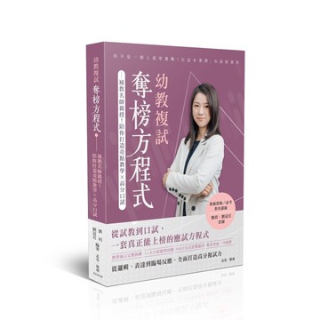 幼教複試奪榜方程式ED008(劉玥、劉冠宜) 墊腳石購物網