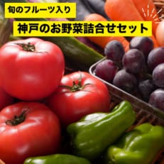 神戸のお野菜詰め合わせセット(季節のフルーツ1種類入)