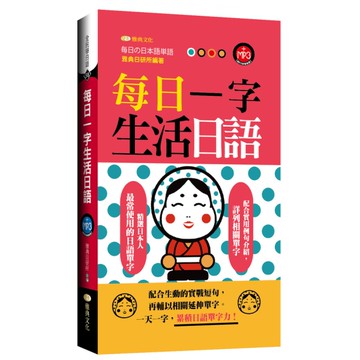 每日一字生活日語