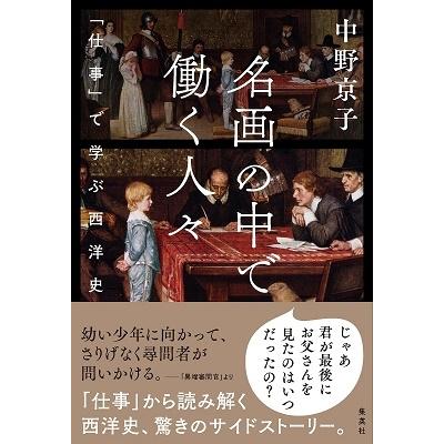 名画の中で働く人 仕事 で学ぶ西洋史