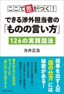  渋井正浩   ここで差がつく!できる渉外担当者の「ものの言い方」126の実践話法