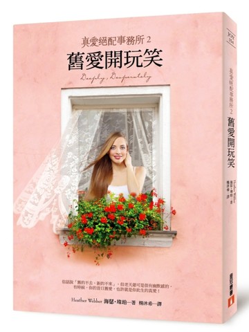 舊愛開玩笑：真愛絕配事務所（2）[二手書_良好]