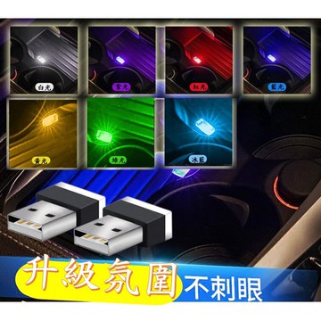 USB 汽車氛圍燈  USB燈 筆電燈  (可檢測USB孔是否過電)