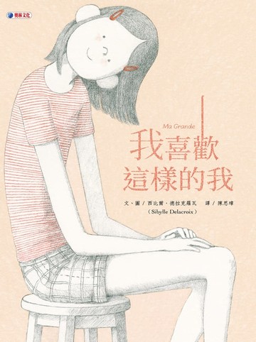【電子書】我喜歡這樣的我