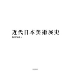 近代日本美術展史