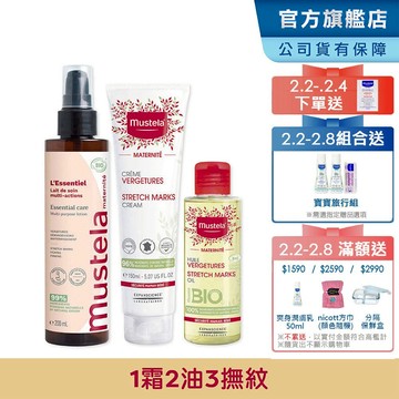 Mustela 慕之孕1霜2油3撫紋(孕膚霜+孕膚油+全新升級 有機撫紋緊緻菁華乳) 無香/有香任選 慕之恬廊