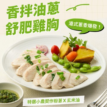 香拌油蔥舒肥雞胸 (一日蛋白質60%/熱量12%)