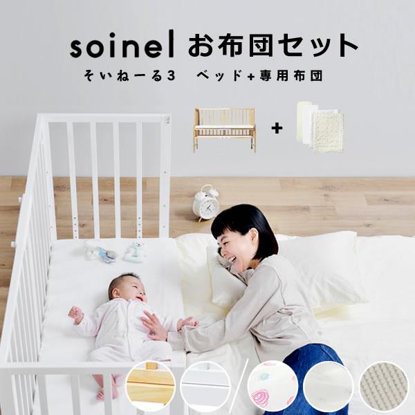 そいねーる3ベビーベッド 2点セット （ベッド＋ベビー布団セット  