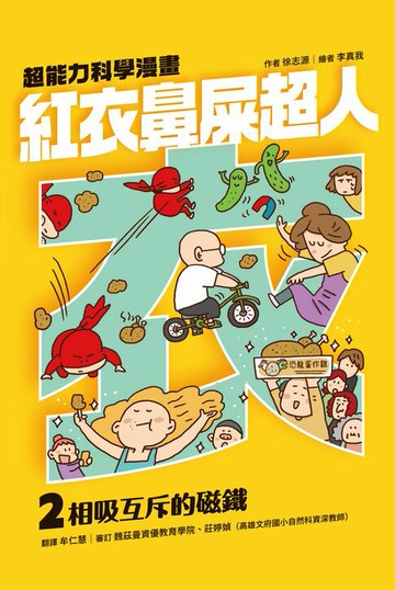 【電子書】紅衣鼻屎超人2 相吸互斥的磁鐵