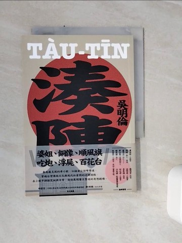 【書寶二手書T5／一般小說_WSX】湊陣_吳明倫