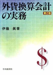  外貨換算会計の実務／伊藤真