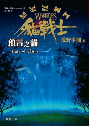貓戰士荒野手冊之二：預言之貓[二手書_普通]