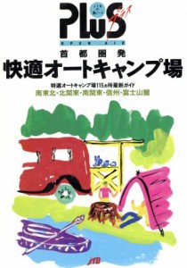  首都圏発快適オートキャンプ場 ＪＴＢの旅ノートＰＬＵＳ首都圏　１／日本交通公社出版事業局