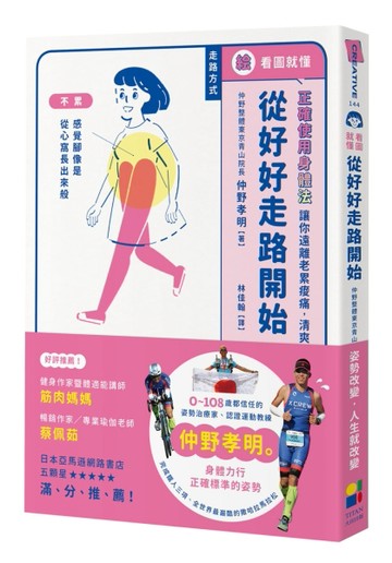 看圖就懂！從好好走路開始：正確使用身體法，讓你遠離老累痠痛，清爽每一天[二手書_良好]
