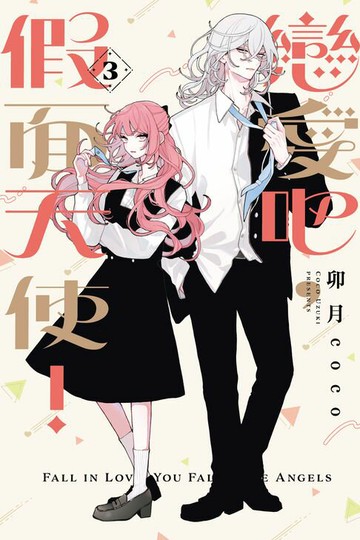 【電子書】戀愛吧，假面天使！ (3)