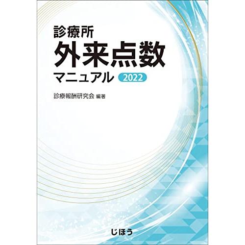 診療所外来点数マニュアル2022