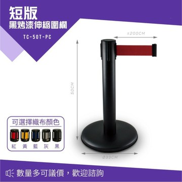 短柱伸縮圍欄 短柱紅龍柱 黑色烤漆伸縮圍欄 短版 TC-50T-PC 紅龍柱 欄柱 動線規劃 排隊動線