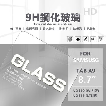 三星 TAB A9 8.7 平板玻璃貼 X110 X115 亮面 透明 平板 玻璃貼 9H 鋼化膜 保護貼 鋼化玻璃