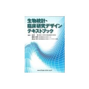 生物統計・臨床研究デザインテキストブック   山田浩  〔本〕