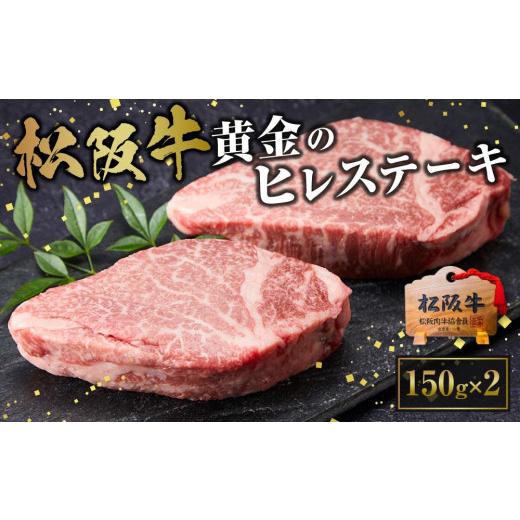 ふるさと納税 三重県 津市 松阪牛のヒレステーキ(150g×2)