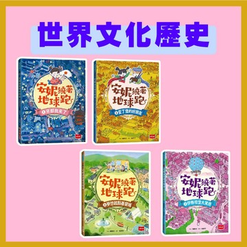 [說書客] 安妮繞著地球跑 : 京都我來了 / 愛丁堡的好朋友 / 夢想起點基督城 / 伊斯坦堡大驚奇《小天下》童書 世界文化歷史 成長故事 兒童故事 文化知識 英國文化 蘇格蘭文化