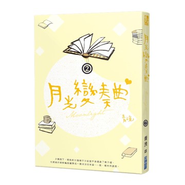 月光變奏曲(二)