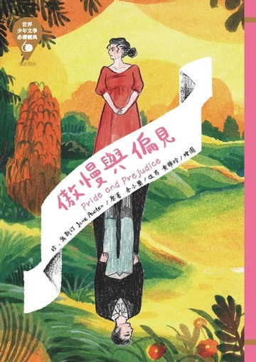 【電子書】世界少年文學必讀經典60：傲慢與偏見