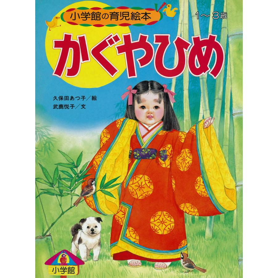 かぐやひめ 〜語りつぐ名作絵本〜 電子書籍版   武鹿悦子(文) 久保田あつ子(絵)