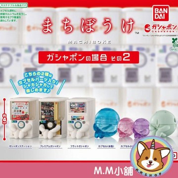 【M.M小舖】『現貨』 BANDAI 轉蛋 扭蛋 等待中扭蛋P2 2 坐坐 等待 彈殼 扭蛋機 機台 公仔 全6款