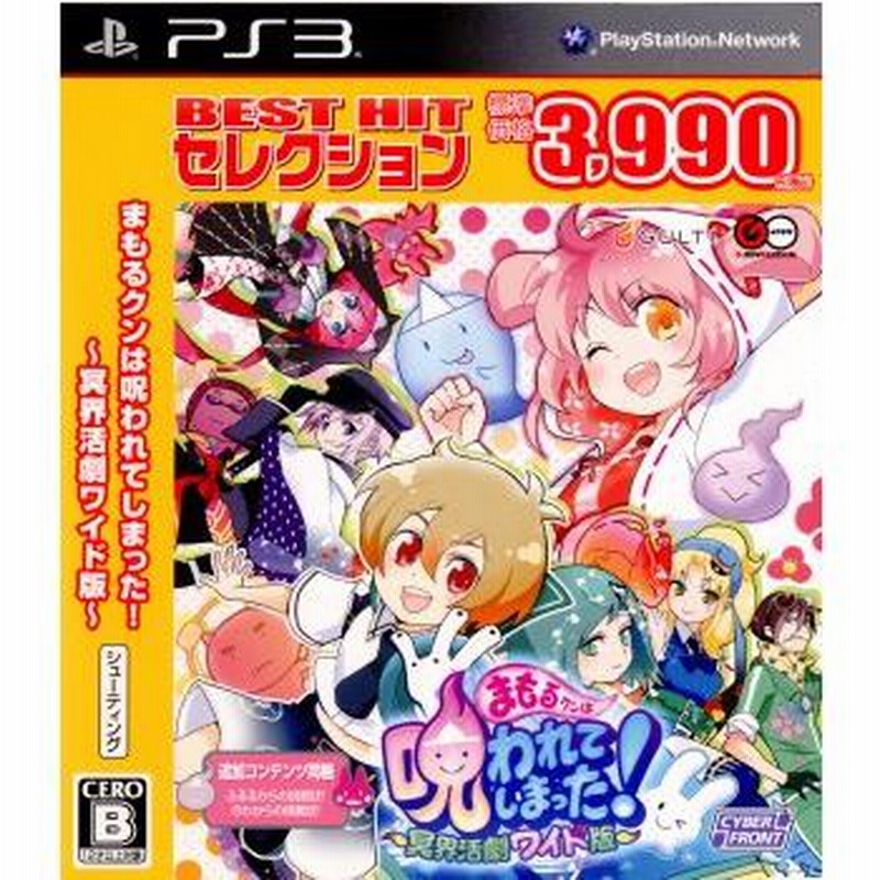 中古】PS3）サイバーフロント/まもるくんは呪われてしまった