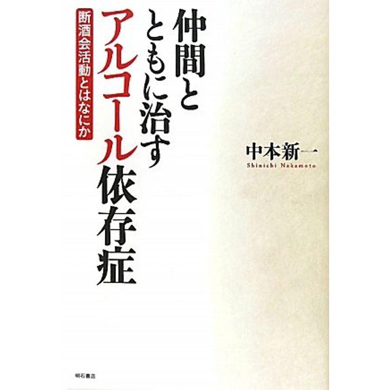 仲間とともに治すアルコール依存症?断酒会活動とはなにか?