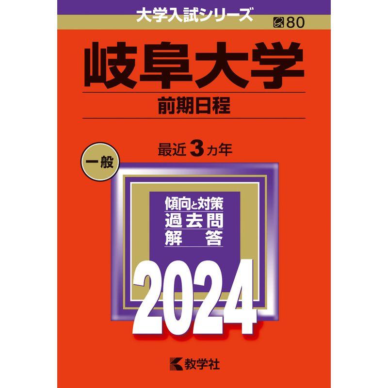 岐阜大学（前期日程） (2024年版大学入試シリーズ)