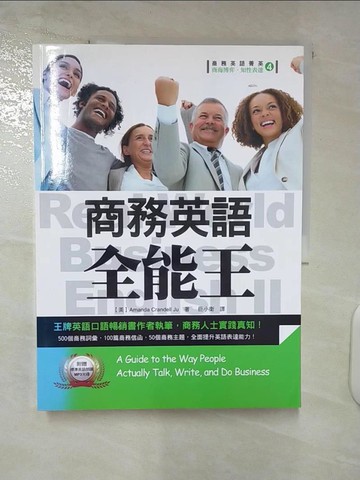 【書寶二手書T5／語言學習_UOD】商務英語全能王_阿曼達·克蘭德爾·朱