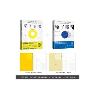 原子目標+原子時間經典套書【每日計畫小筆記】限量贈品：奇蹟的晨晚雙計畫，告別窮忙