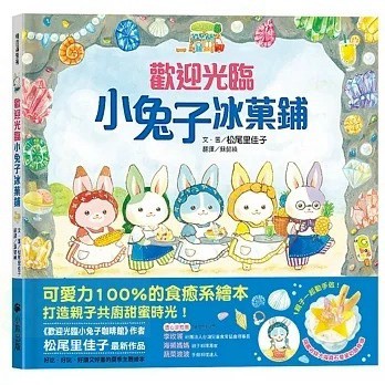 小熊 歡迎光臨小兔子冰菓鋪（隨書收錄大海寶石星星奶酪食譜＋小兔子著色卡）
