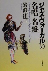  ジャズ・ヴォーカルの名唱名盤／岩浪洋三(著者)