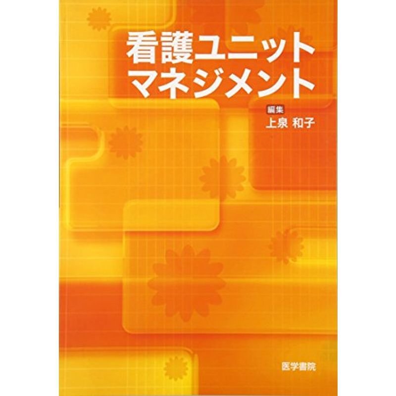 看護ユニットマネジメント