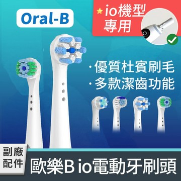 其他刷頭 IO電動牙刷頭 任選多種款式功效 1卡4入(相容歐樂B IO系列 電動牙刷)