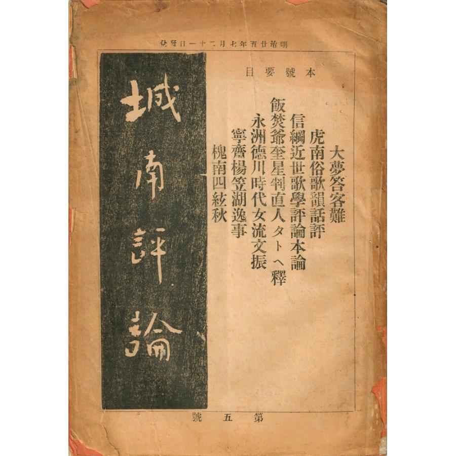 城南評論 第5号（明治25年刊）