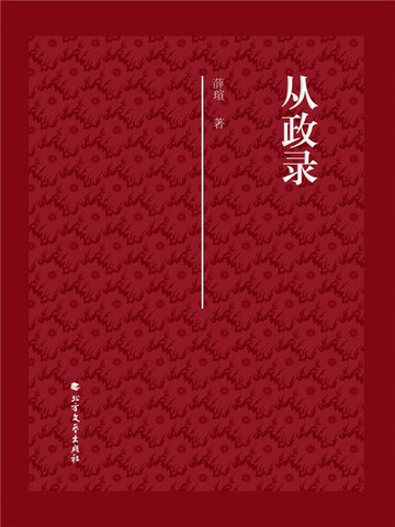 【電子書】从政录