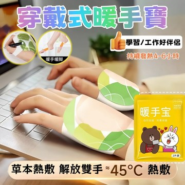 【穿戴式暖手寶】蒸汽熱敷貼片｜55°C恆溫發熱｜草本暖貼 暖手暖腳神器 保暖貼 暖宮貼 學生/上班族推薦