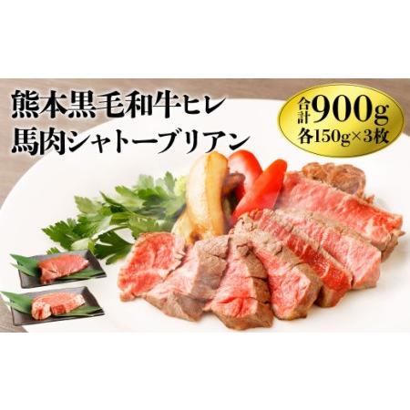 ふるさと納税 くまもと黒毛和牛 ヒレ肉150g×3 馬肉シャトーブリアンステーキ150g×3 食べ比べセット 合計900g 熊本県