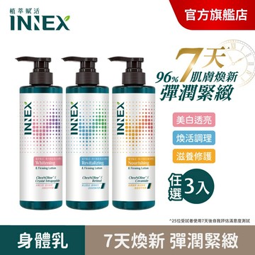 【美吾髮】INNEX植萃賦活 時光胜肽身體乳420ml(任選單/3入組) 美白/煥活/滋養/亮白/彈潤緊緻