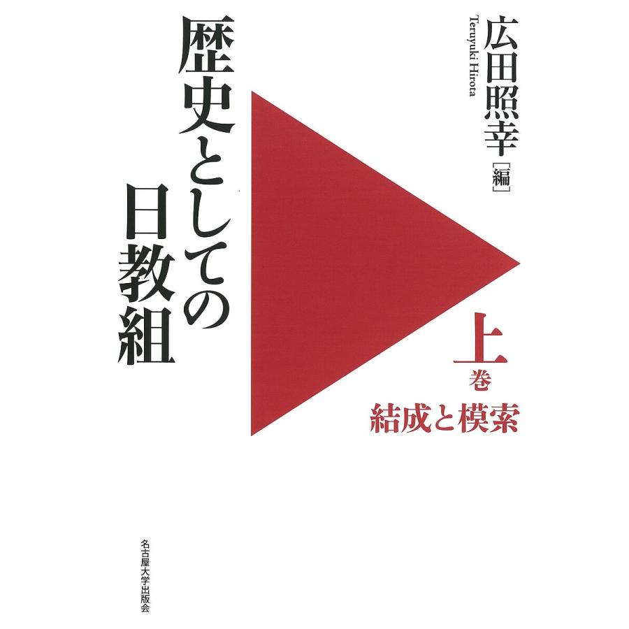 歴史としての日教組 上