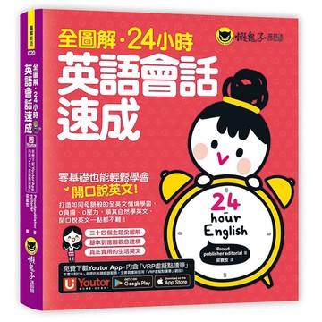 全圖解．24小時．英語會話速成（附贈Youtor App「內含VRP虛擬點讀筆」）/Proud publisher editorial 我識出版教育集團 官方直營店