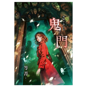 鬼門【萬節不復之五】